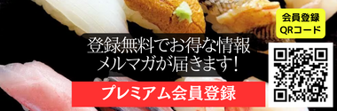 プレミアム会員登録｜登録無料でお得な情報・メルマガが届きます